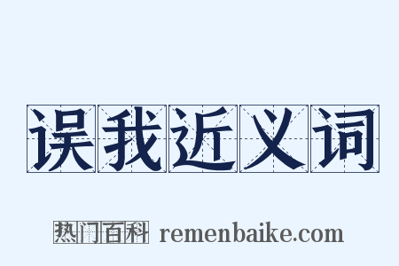 误我近义词是什么意思的图片